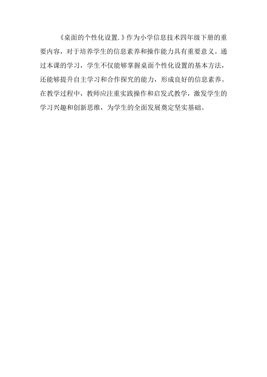 甘肃版信息技术四年级下册《桌面的个性化设置》教材分析.docx_第3页