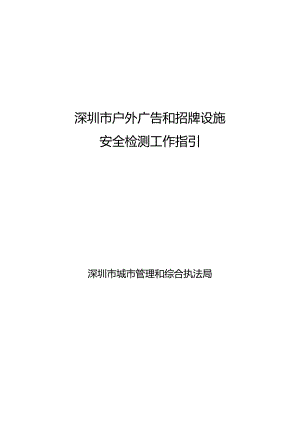 深圳市户外广告和招牌设施安全检测工作指引（2024）.docx