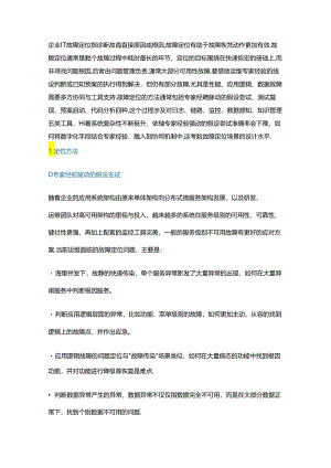 企业IT运维事中故障定位方法及工具.docx