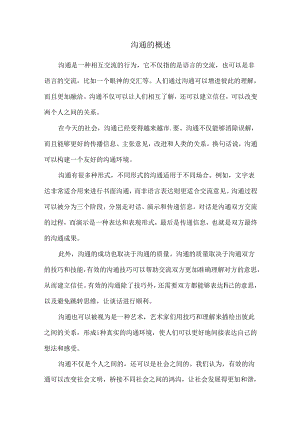 沟通的概述.docx