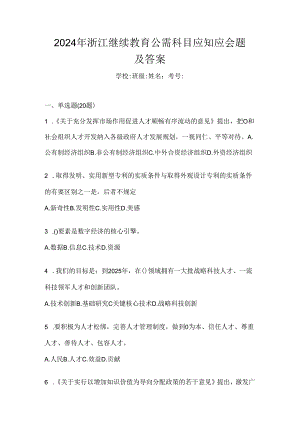 2024年浙江继续教育公需科目应知应会题及答案.docx