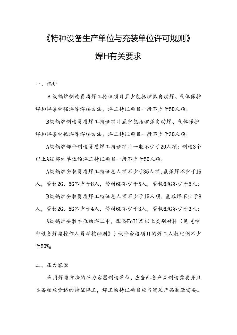 2024特种设备焊工设置要求.docx_第1页