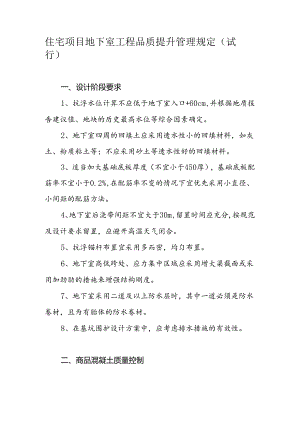 《住宅项目地下室工程品质提升管理规定（试行）》.docx