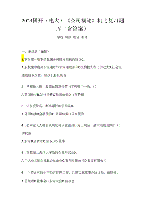 2024国开（电大）《公司概论》机考复习题库（含答案）.docx