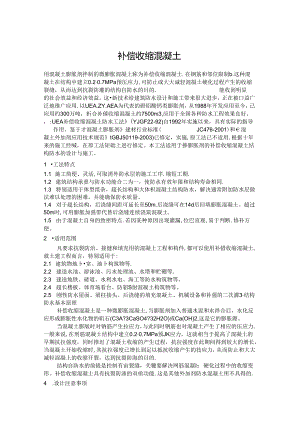 补偿收缩混凝土.docx