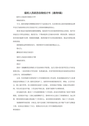 值班人员疏忽自我检讨书（通用6篇）.docx