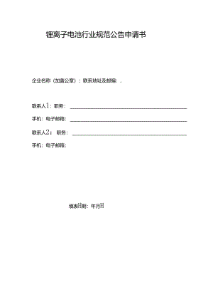 锂离子电池行业规范公告申请书.docx