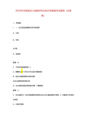 2024年河南省幼儿园教师专业知识竞赛备考试题库（含答案）.docx
