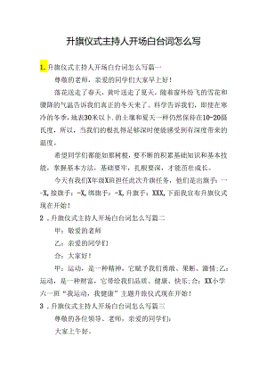 升旗仪式主持人开场白台词怎么写.docx