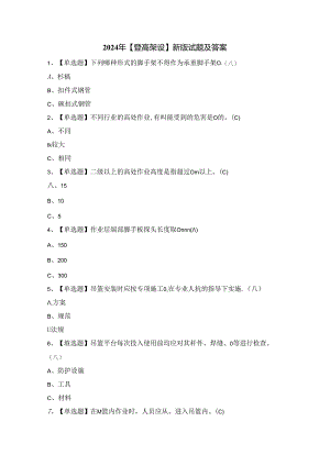 2024年【登高架设】新版试题及答案.docx