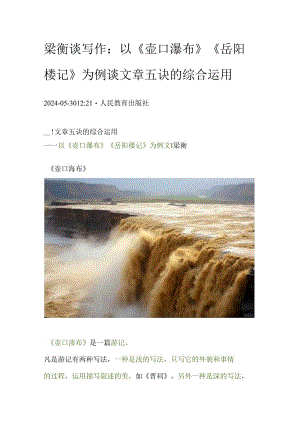 梁衡谈写作：以《壶口瀑布》《岳阳楼记》为例谈文章五诀的综合运用.docx