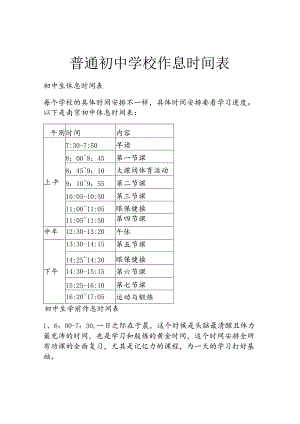 普通初中学校作息时间表.docx