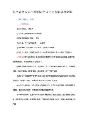 作文素材五大主题的50个议论文万能套用论据.docx