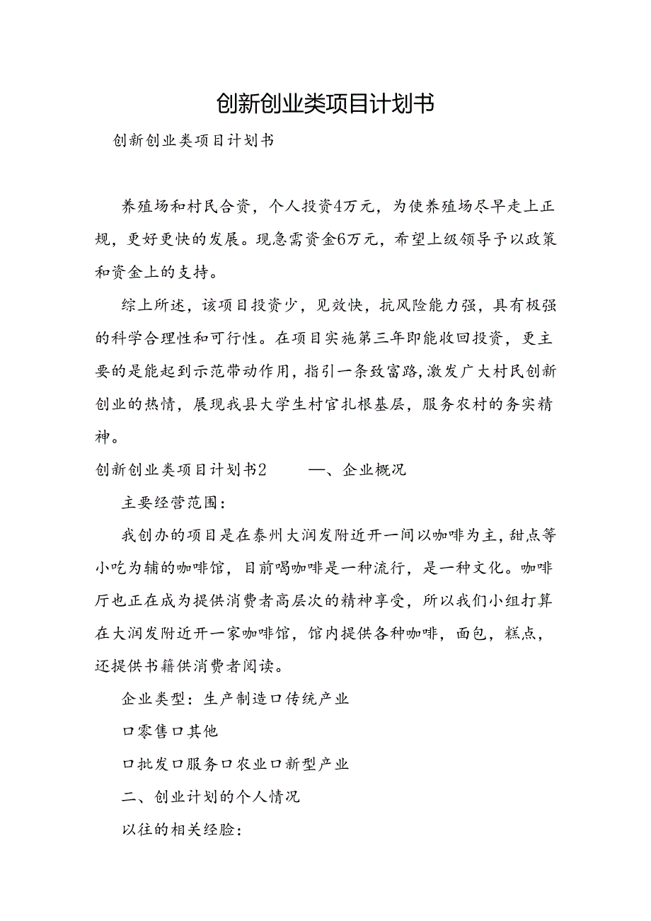 创新创业类项目计划书.docx_第1页