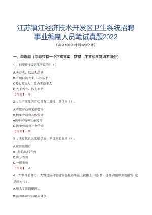 江苏镇江经济技术开发区卫生系统招聘事业编制人员笔试真题2022.docx