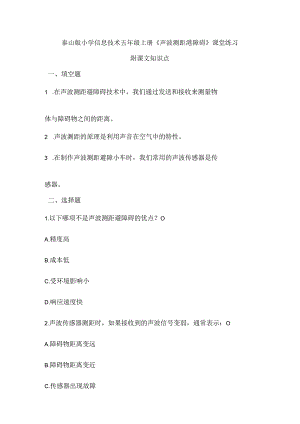 泰山版小学信息技术五年级上册《声波测距避障碍》课堂练习及课文知识点.docx