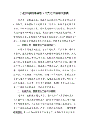 弘毅中学创建县级卫生先进单位申报报告.docx