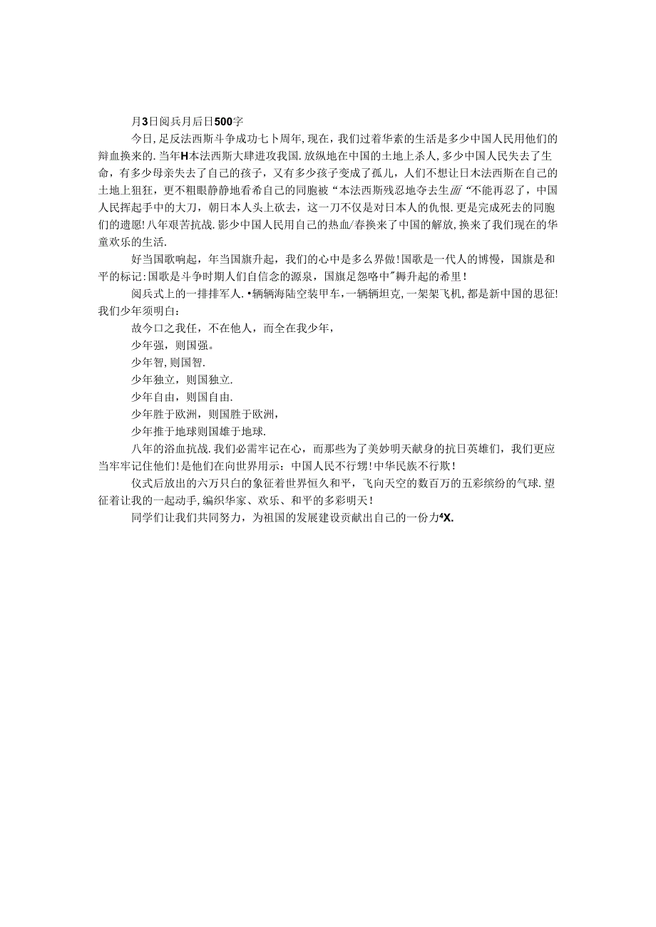 9月3日阅兵观后感500字.docx_第1页