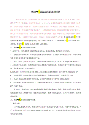 大学生汽修专业毕业论文：奥迪A6L无法启动的故障诊断.docx