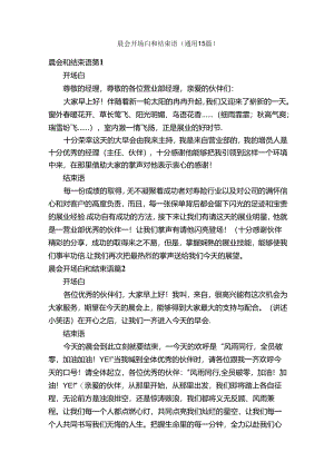 晨会开场白和结束语（通用15篇）.docx