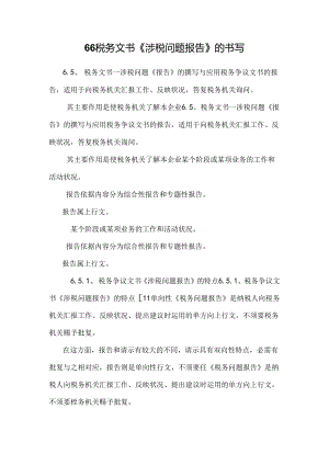 66税务文书《涉税问题报告》的书写.docx
