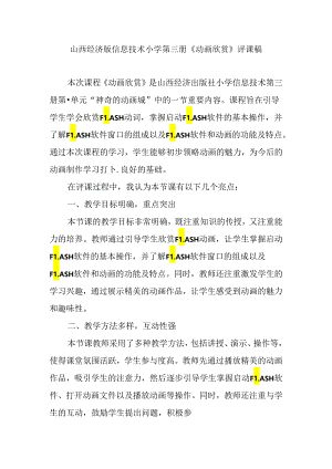 山西经济版信息技术小学第三册《动画欣赏》评课稿.docx