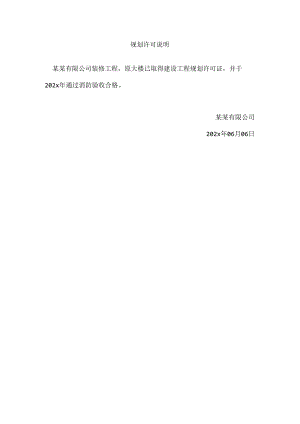 规划许可说明（有消防验收意见书）（范本新）.docx