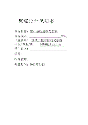机械工程与自动化生产系统建模与仿真课程设计.docx