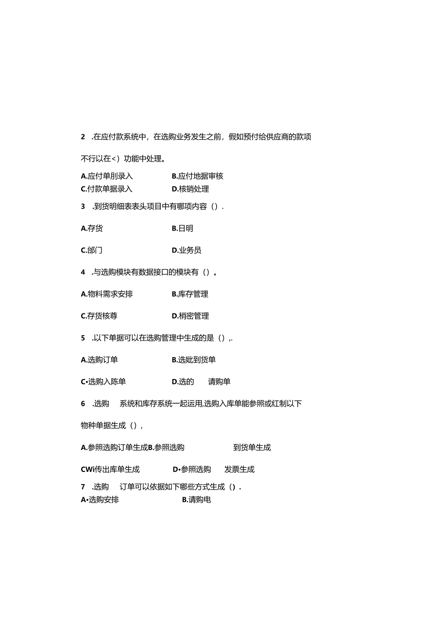 ERP采购管理期末复习题真题.docx_第3页