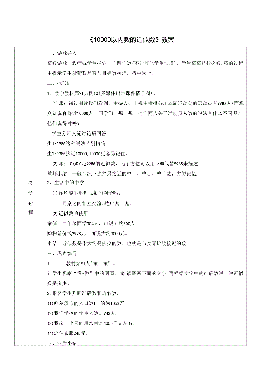 《10000以内数的近似数》教案.docx_第1页