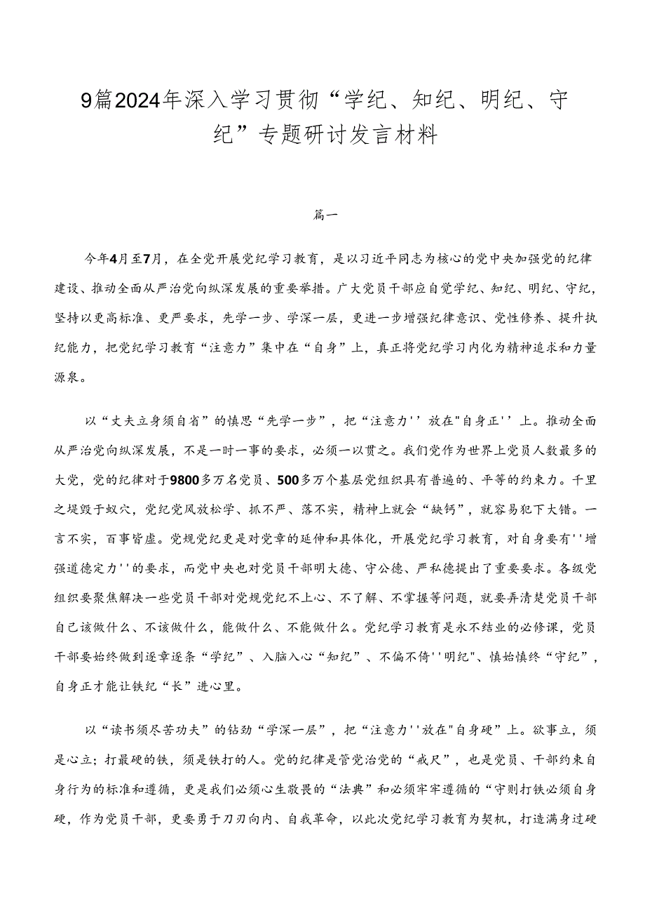 9篇2024年深入学习贯彻“学纪、知纪、明纪、守纪”专题研讨发言材料.docx_第1页