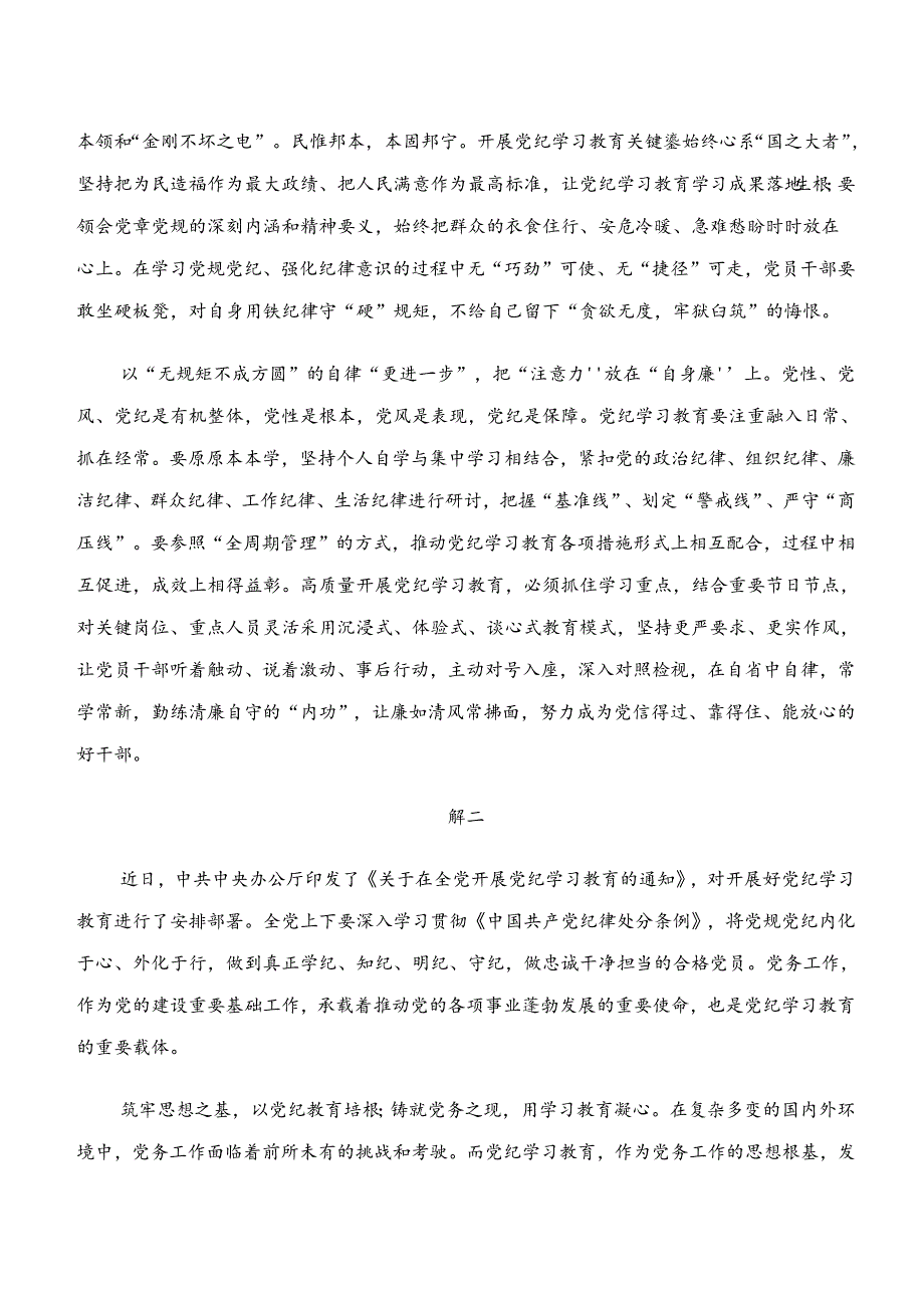 9篇2024年深入学习贯彻“学纪、知纪、明纪、守纪”专题研讨发言材料.docx_第2页
