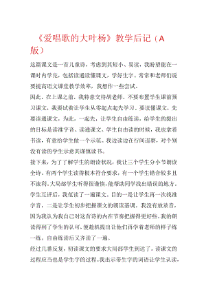 《爱唱歌的大叶杨》教学后记（A版）.docx