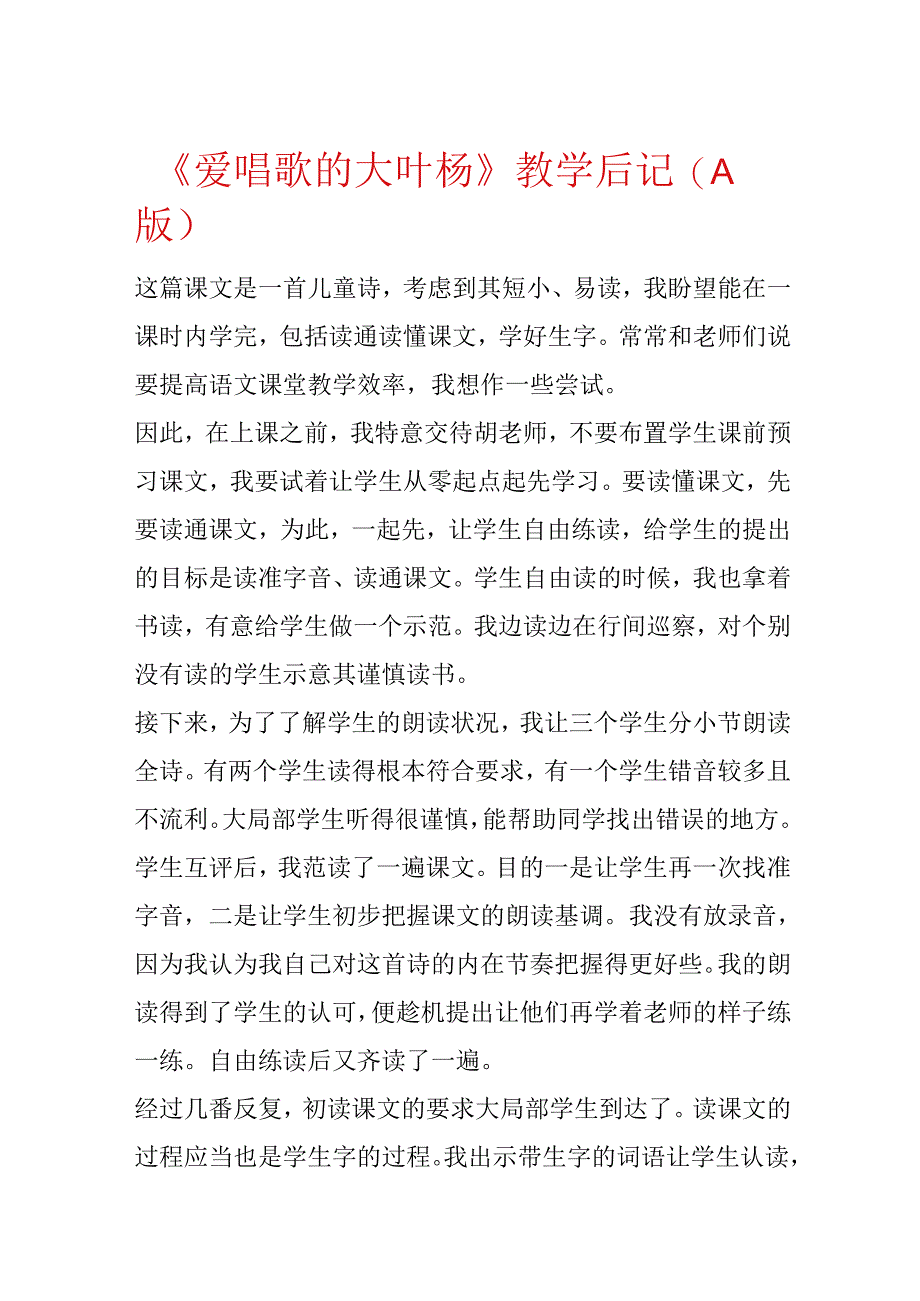 《爱唱歌的大叶杨》教学后记（A版）.docx_第1页