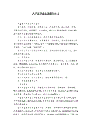 大学生职业生涯规划总结.docx