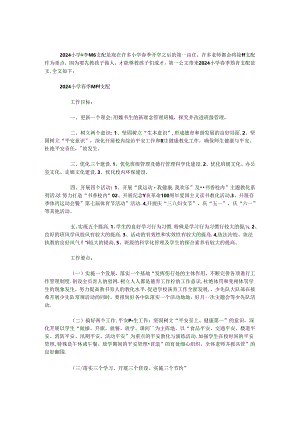 2024小学春季德育计划.docx