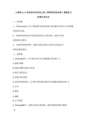 人教版（2015）信息技术四年级上册《照明特效我来做》课堂练习及课文知识点.docx