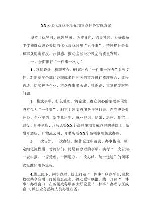 XX区优化营商环境五项重点任务实施方案.docx