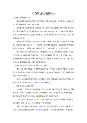以自然之美为话题作文.docx
