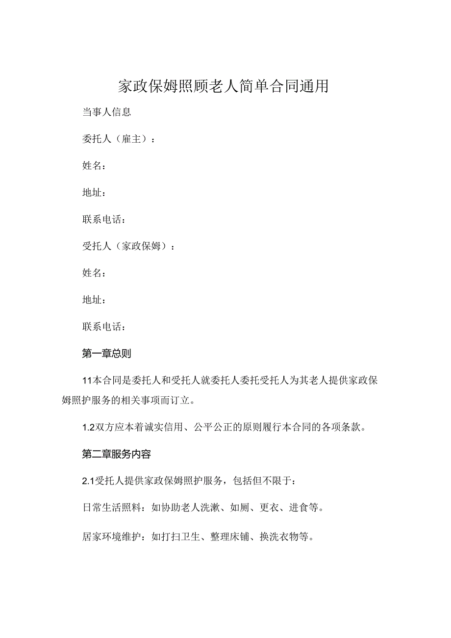 家政保姆照顾老人简单合同通用 .docx_第1页