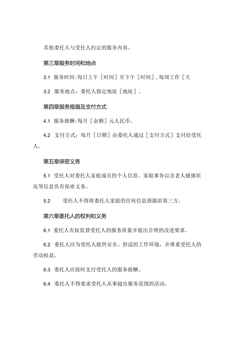 家政保姆照顾老人简单合同通用 .docx_第2页