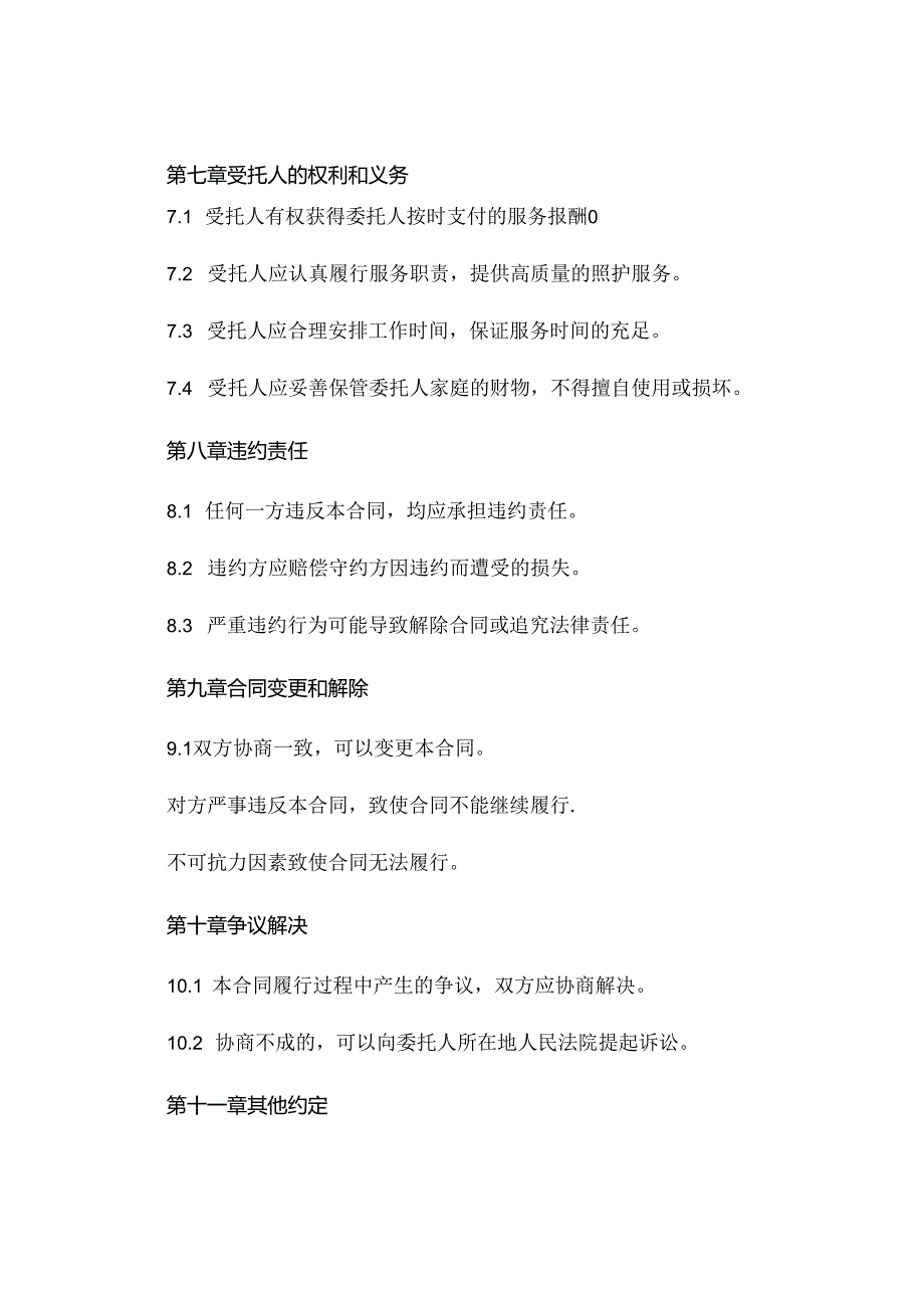 家政保姆照顾老人简单合同通用 .docx_第3页