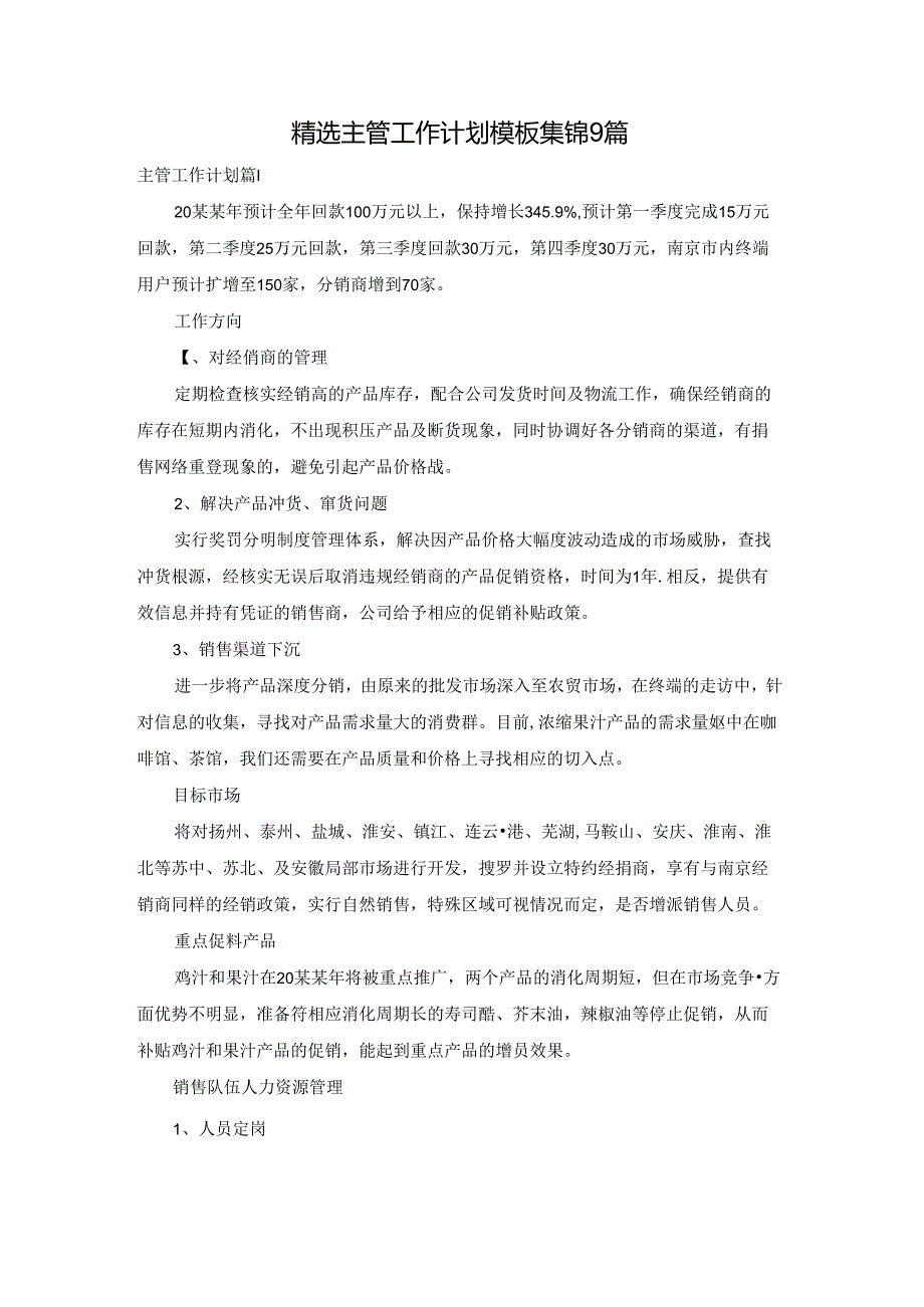 精选主管工作计划模板集锦9篇.docx_第1页