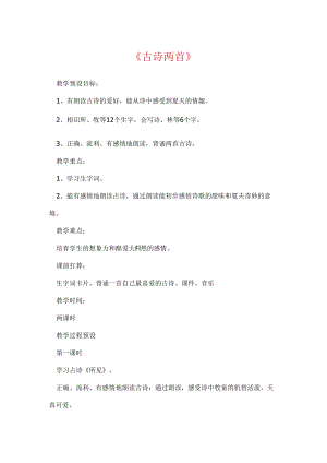 《古诗两首》.docx