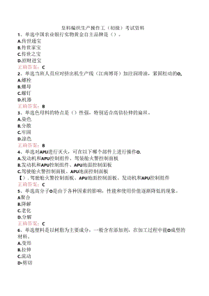 塑料编织生产操作工（初级）考试资料.docx