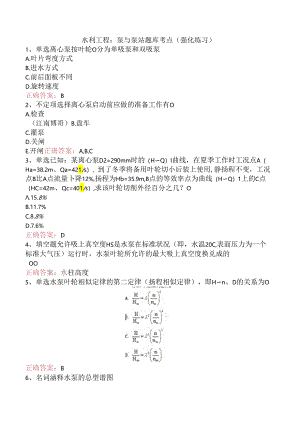 水利工程：泵与泵站题库考点（强化练习）.docx
