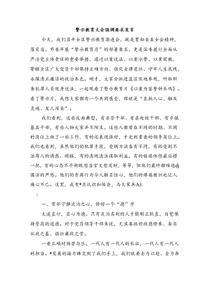 警示教育大会强调要求发言.docx