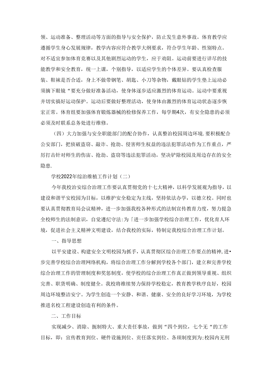 学校2022年综治维稳工作计划.docx_第3页