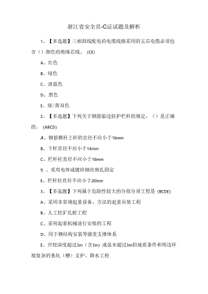 浙江省安全员-C证试题及解析.docx