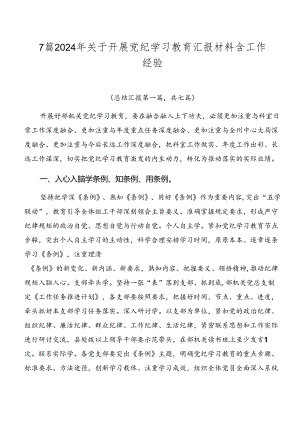 7篇2024年关于开展党纪学习教育汇报材料含工作经验.docx
